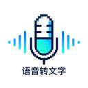 语音转文字神器app图标