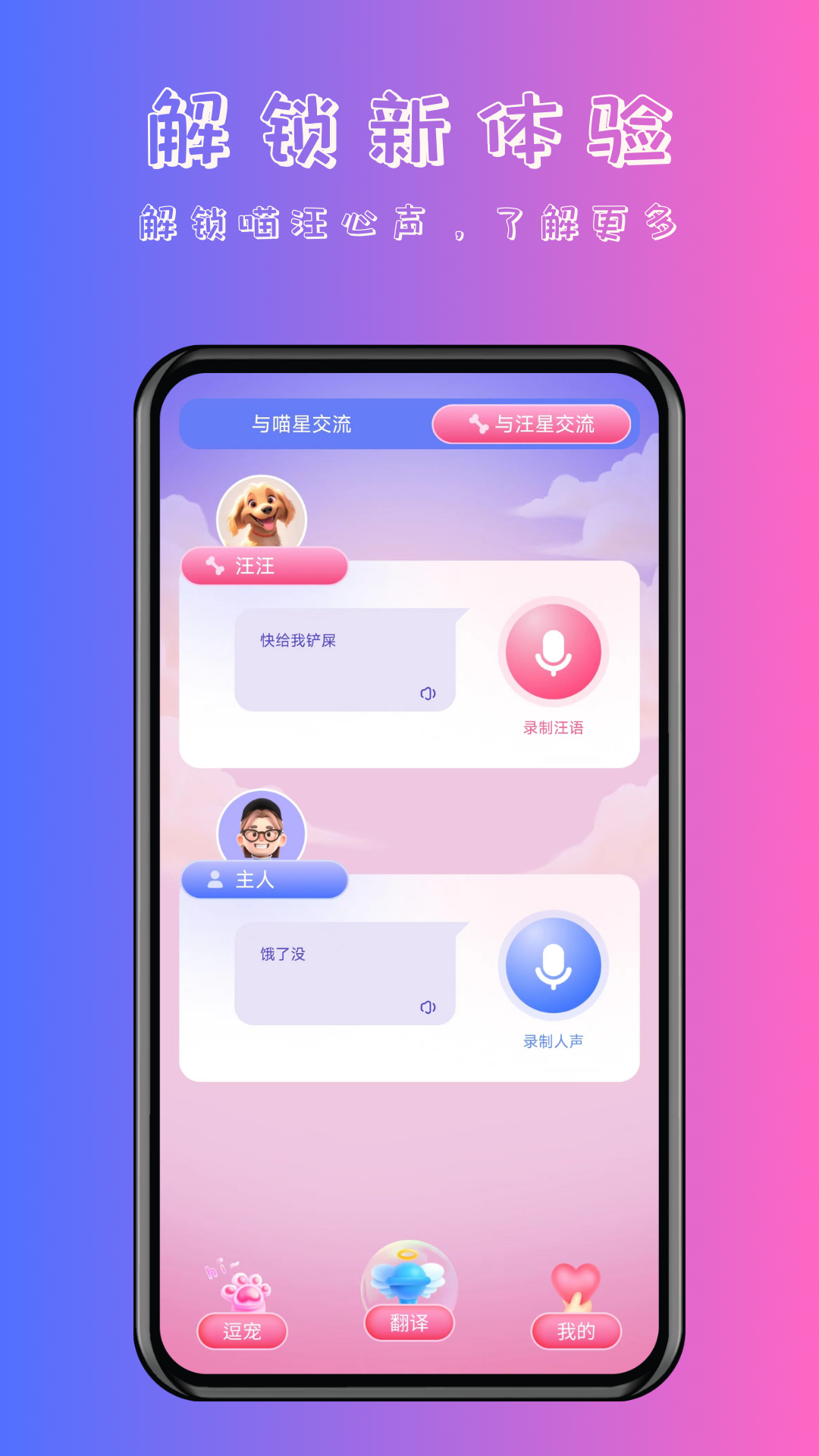 喵汪萌宠猫狗翻译器app图1