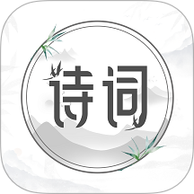 中国古诗词典唐诗宋词鉴赏学习app图标
