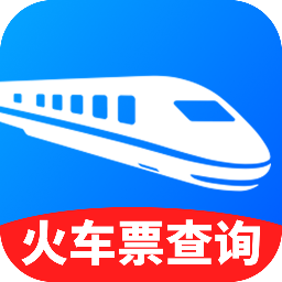 火车高铁出行查app图标