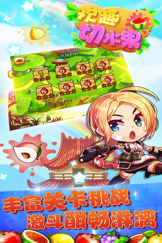 欢趣切水果图3