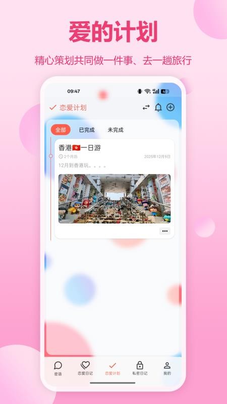 恋记时光app
