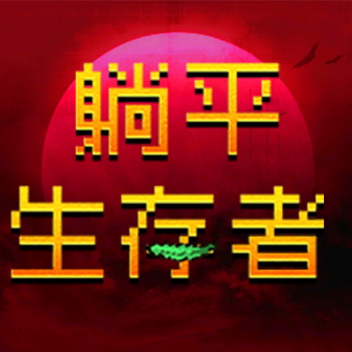 躺平生存者手机版图标