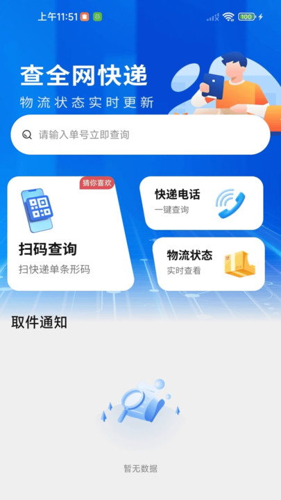快递秒查全平台软件图2