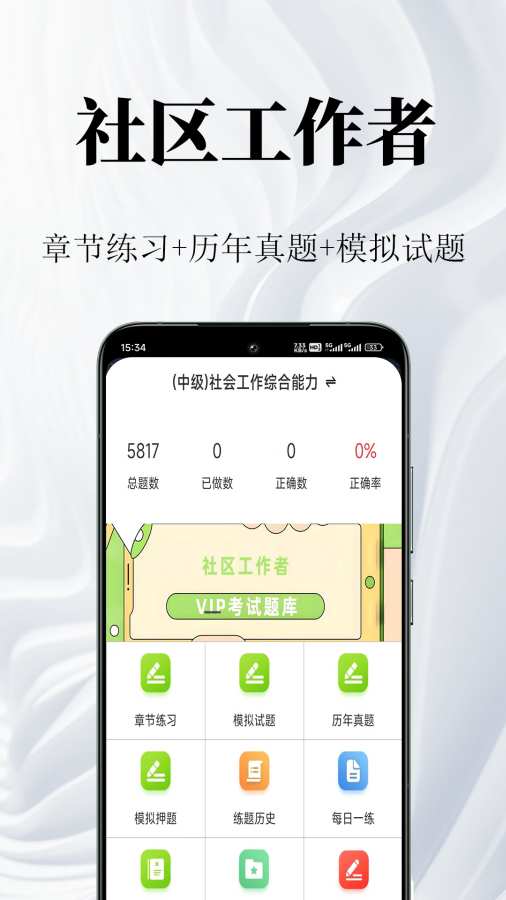 社区工作者鸣题库app图1