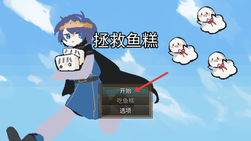 拯救鱼糕游戏