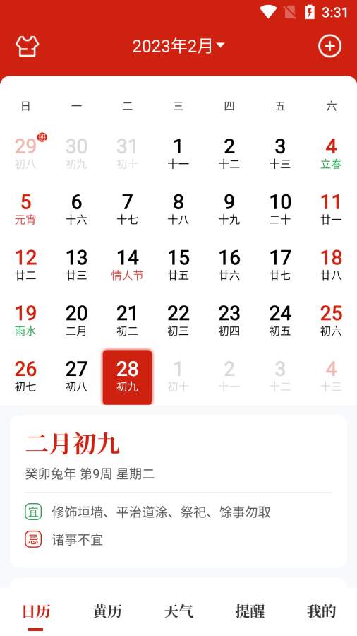 天昔万年历app图1