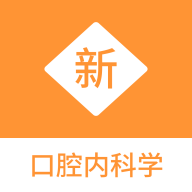 口腔内科学新题库app图标