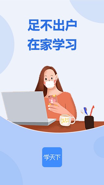 学天下app