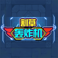 割草轰炸机游戏图标