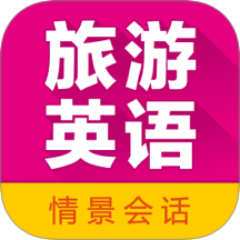 旅游英语拿起就会app图标
