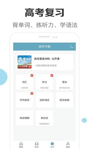 新课标高中英语助手最新版