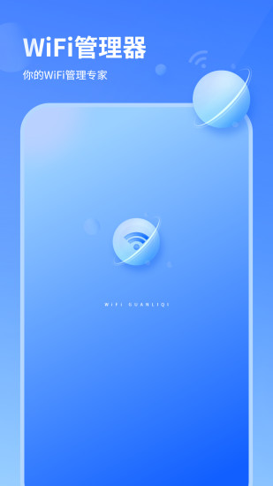 WiFi管理器app图3