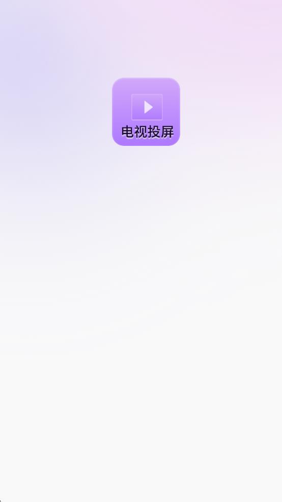 客厅电视投屏神器安卓版图1