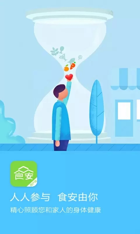 众食安手机版