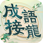 成語填填字游戏图标