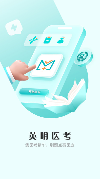 英明医考手机版
