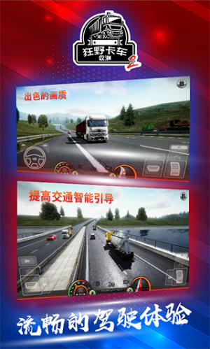 狂野卡车欧洲2（Truck Simulator : Europe 2）图3