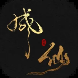 我独自飞升成仙游戏图标