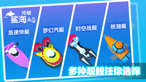 冲破鲨海游戏图2