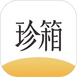 翡翠珍箱app图标