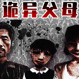 诡异的一家人游戏图标