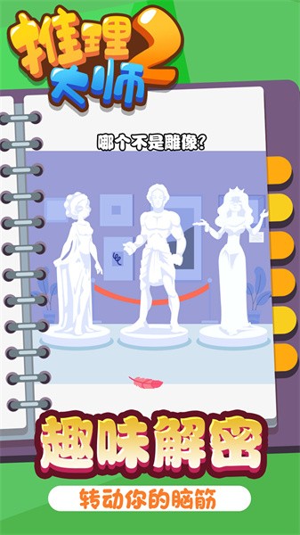 推理大师2游戏图2