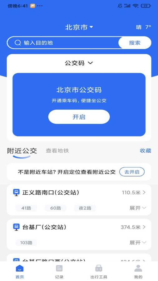 天天坐公交查路线app图1