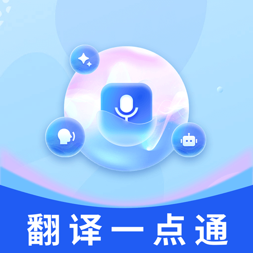 翻译一点通最新版图标