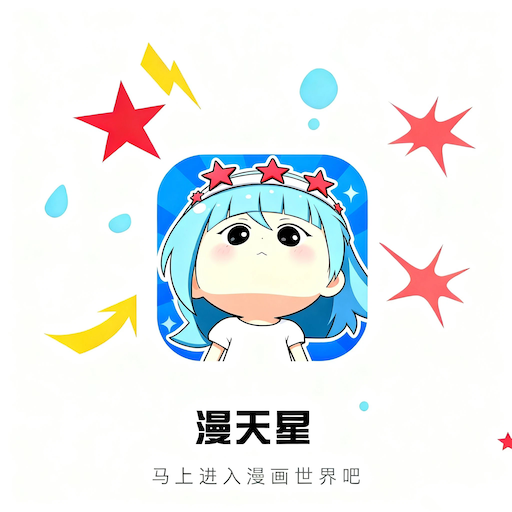漫天星漫绘安卓版图标
