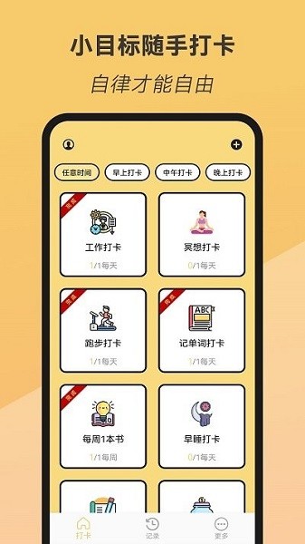 小目标随手打卡app图3
