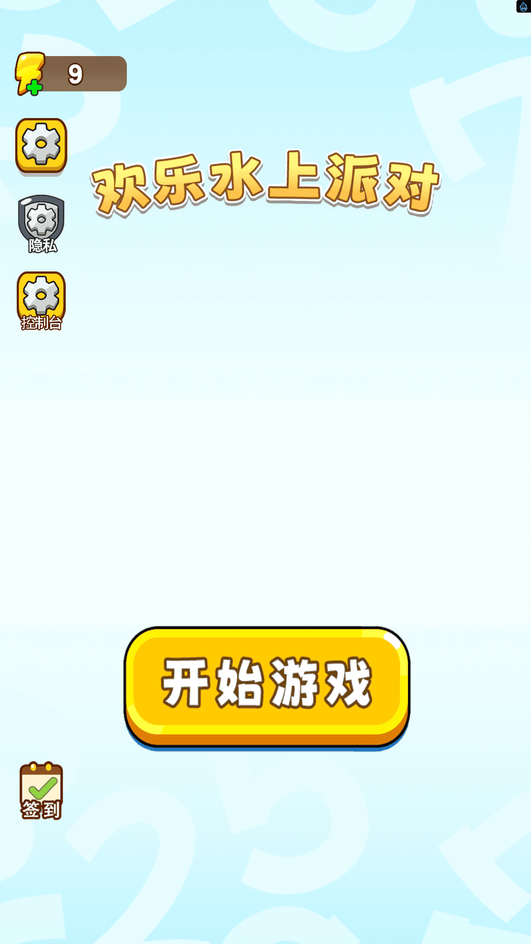 欢乐水上派对游戏图4