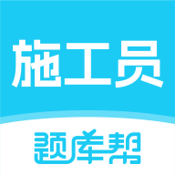 施工员题库帮手机版图标