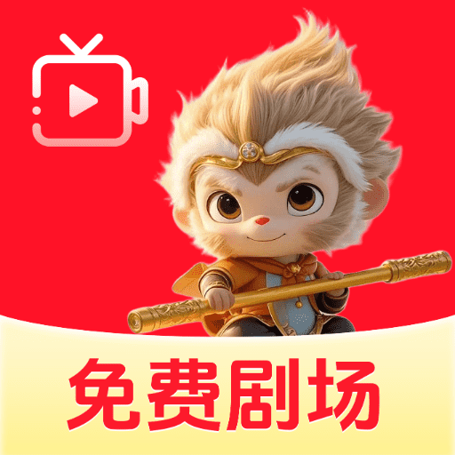 悟圣免费剧场app图标