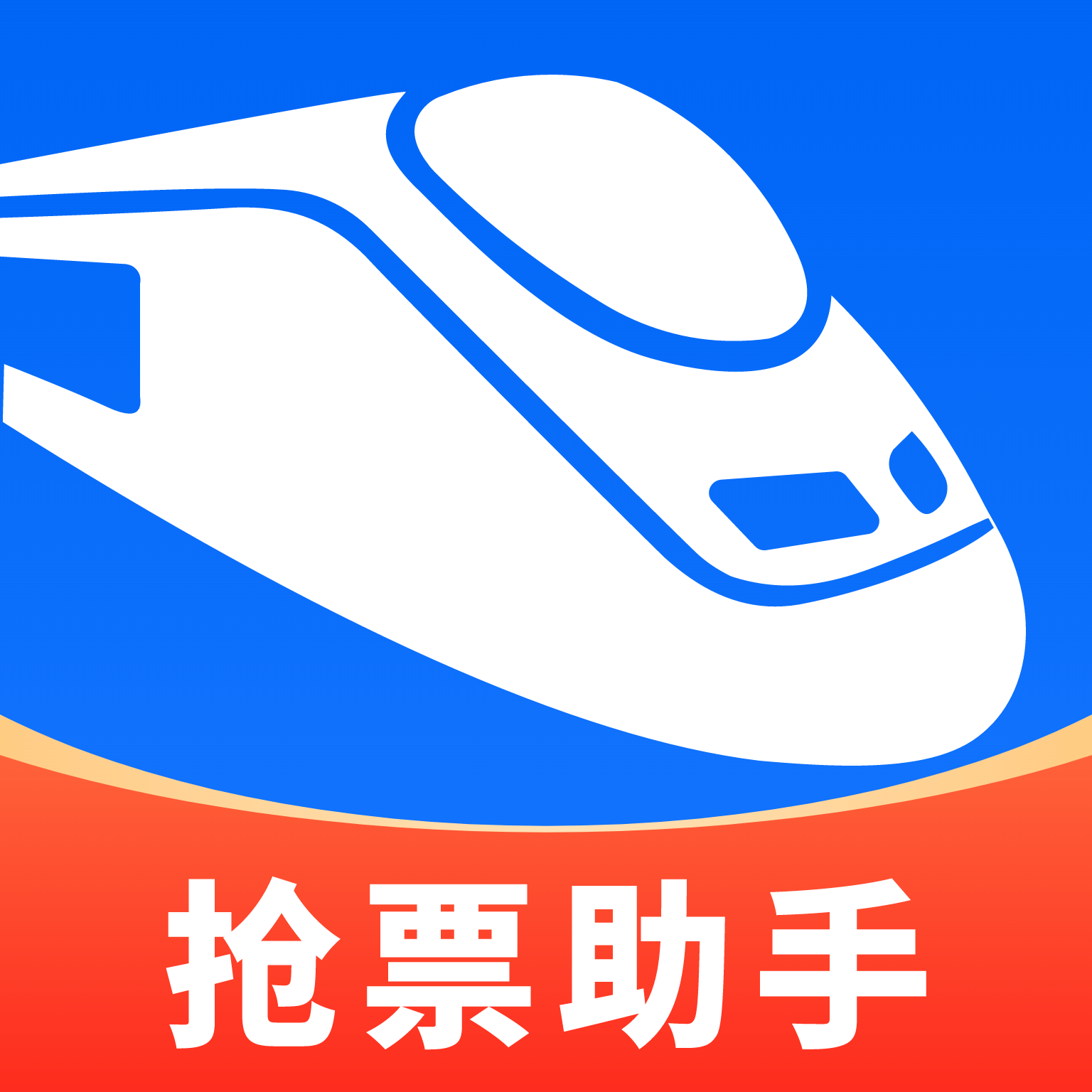 同行抢票助手app图标