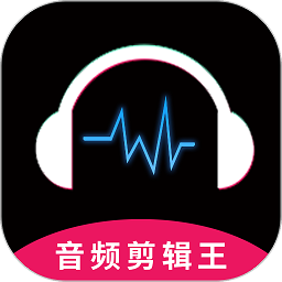 音频剪辑王app图标
