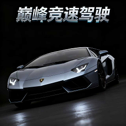 巅峰竞速驾驶游戏图标