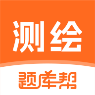 测绘工程师题库帮app图标