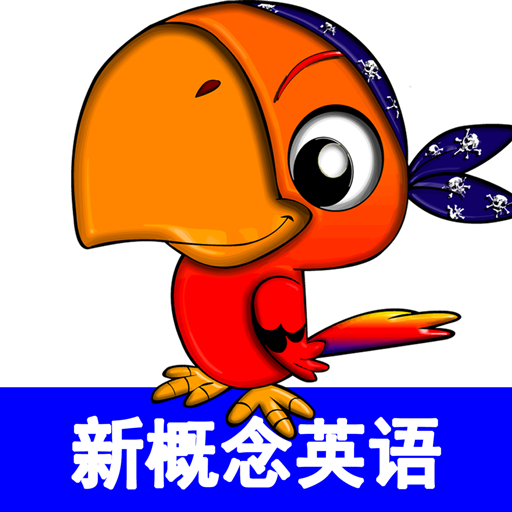 青少版新概念英语app图标