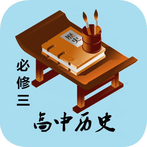 高中历史必修三知识详解安卓版图标