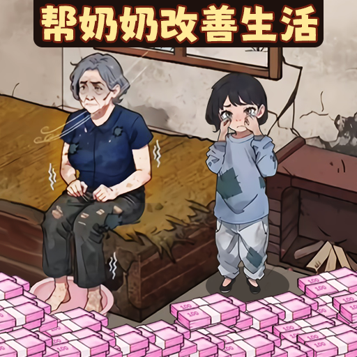 帮奶奶改善生活图标