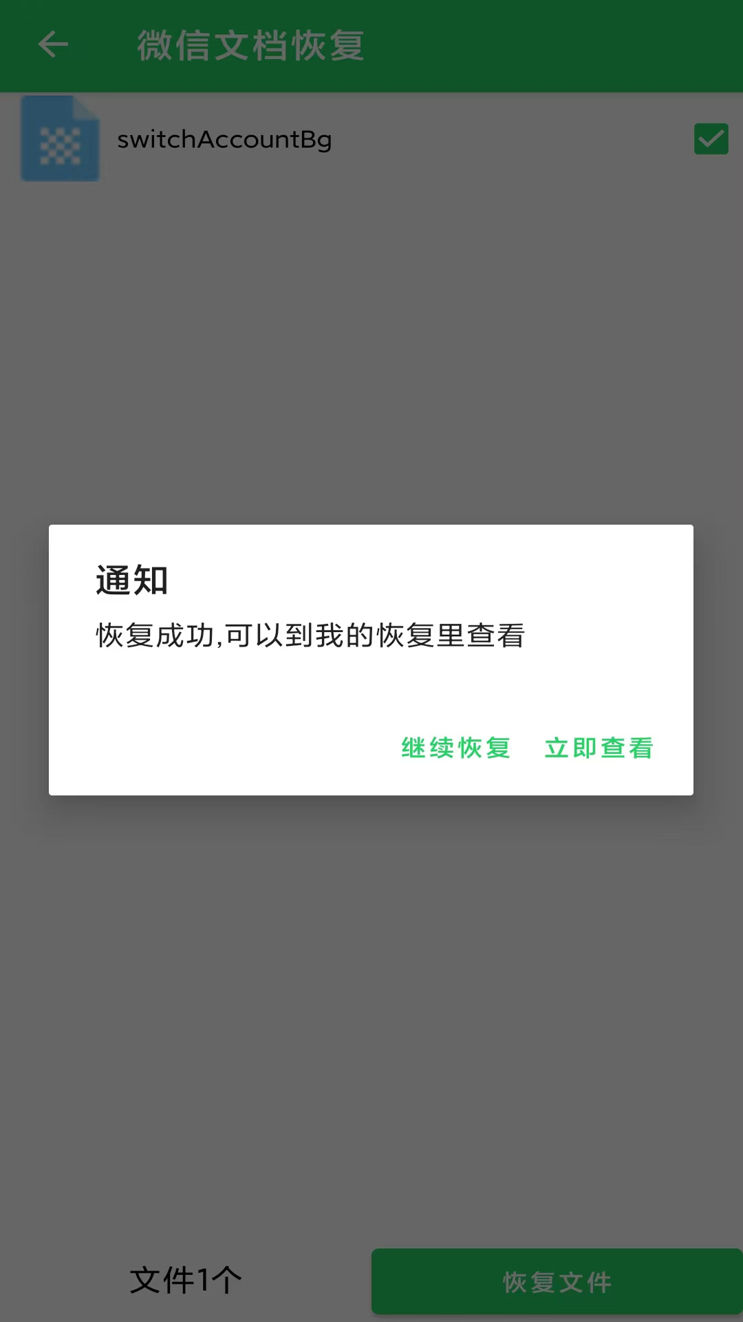 数据恢复大师app图1