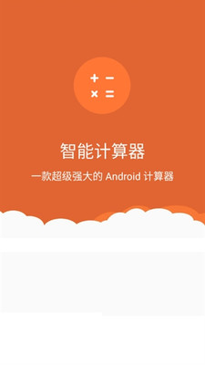 小河计算器app图3