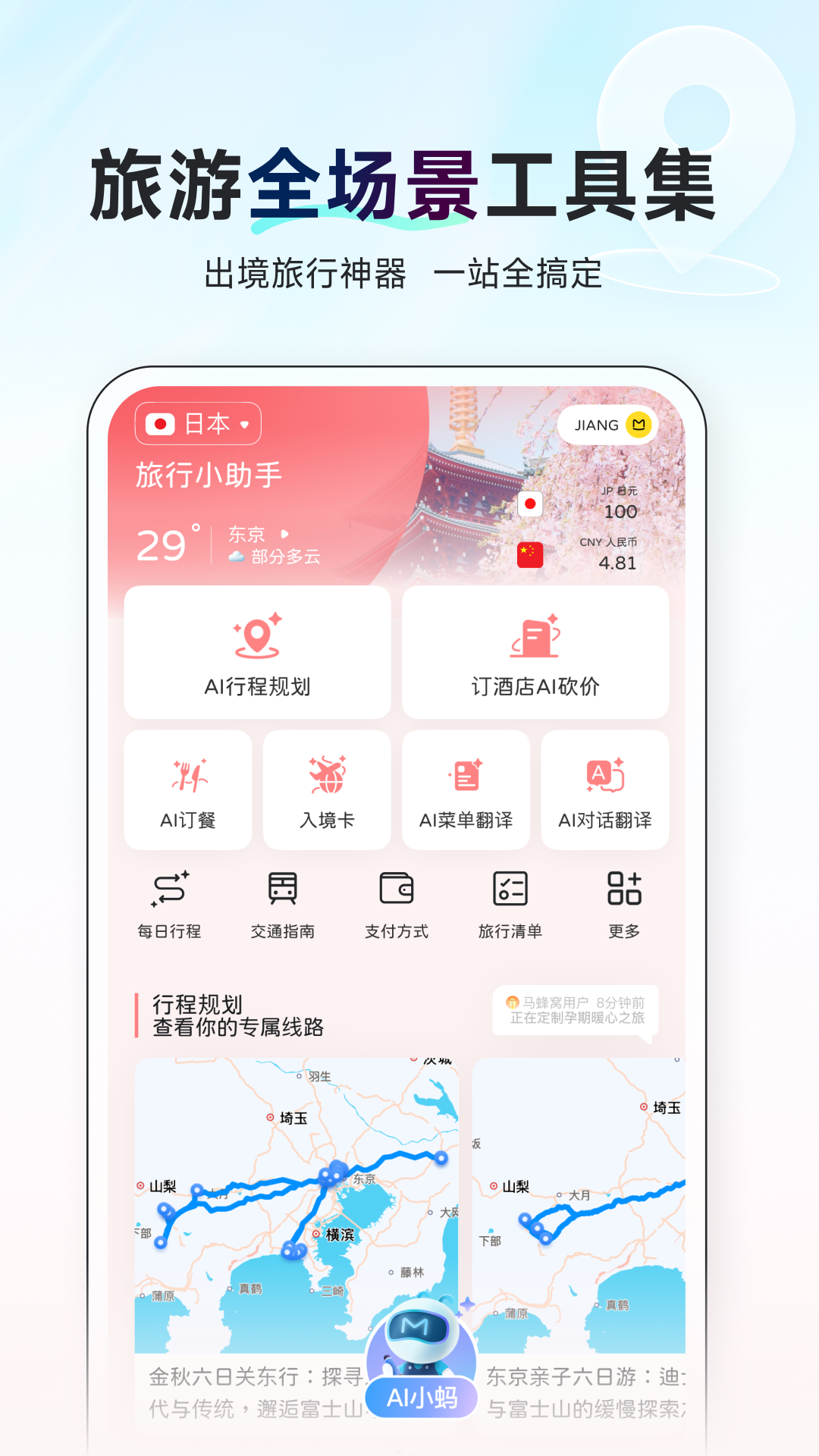 AI旅行助手app