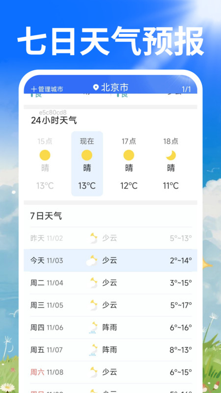 天气预报云app图2