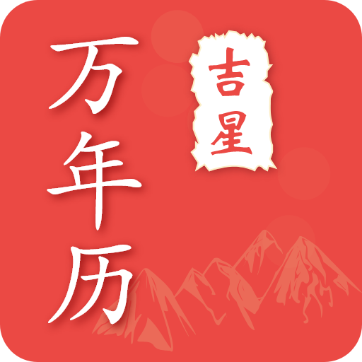 吉星万年历app图标
