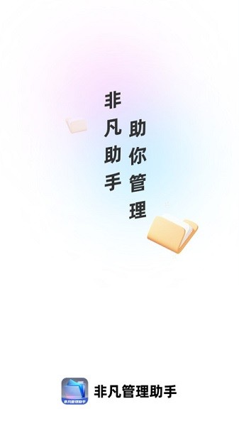 非凡管理助手app图3