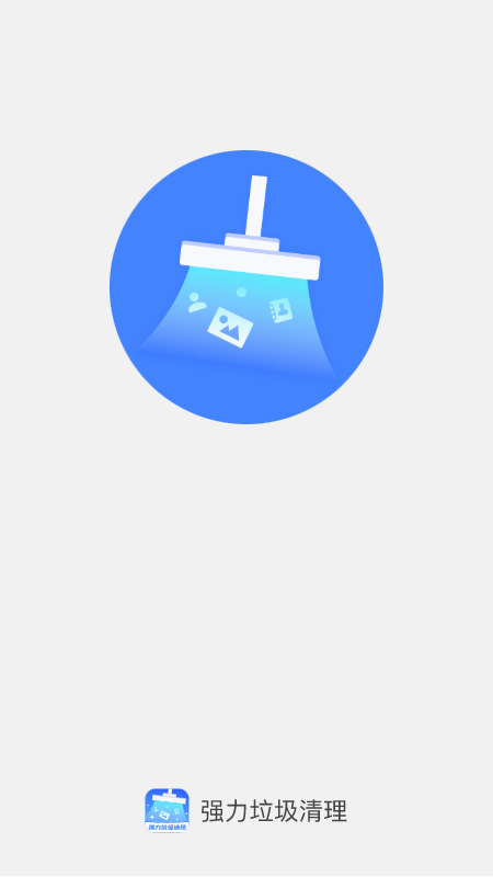 强力垃圾清理app图3