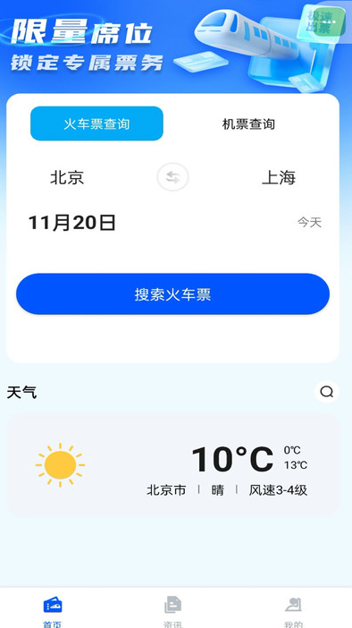 火车票信息管家app图2