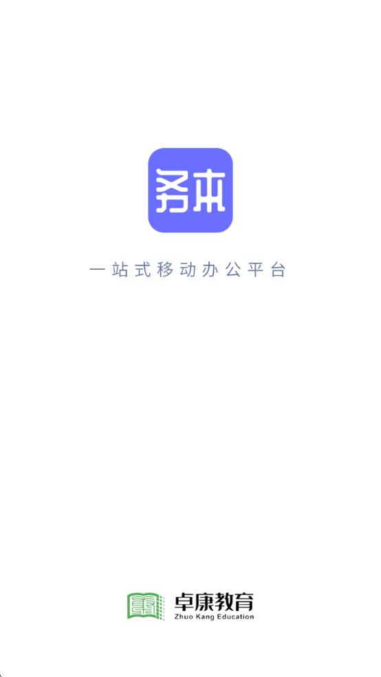 卓康务本办公软件图1